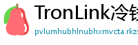 TronLink冷钱包下载